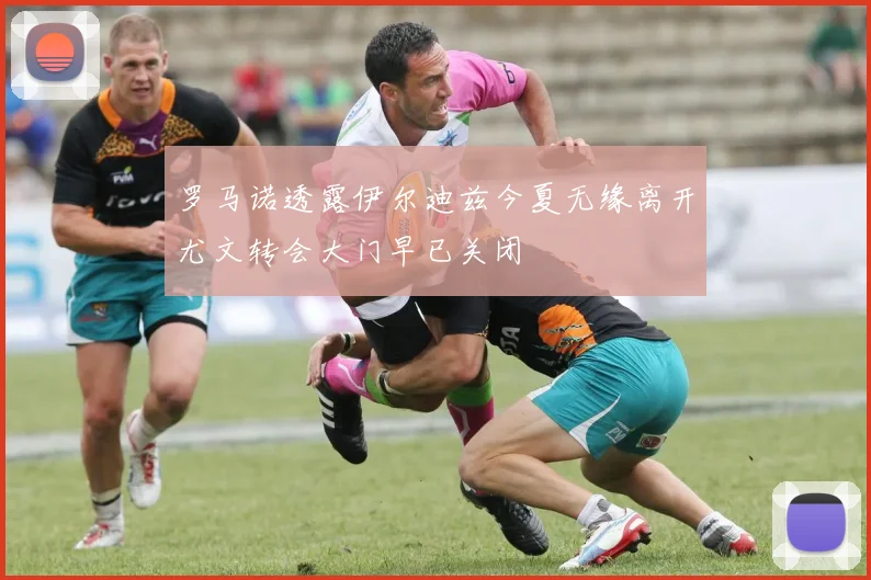 罗马诺透露伊尔迪兹今夏无缘离开尤文转会大门早已关闭