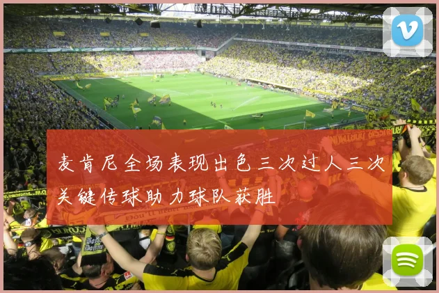麦肯尼全场表现出色三次过人三次关键传球助力球队获胜