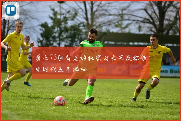 勇士73胜背后的秘密打法网友称领先时代五年揭秘