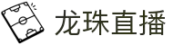 龙珠直播，足球直播，体育直播，免费体育赛事直播